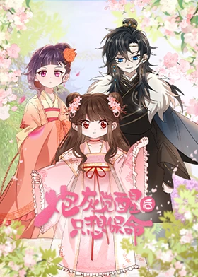 炮灰觉醒后只想保命}