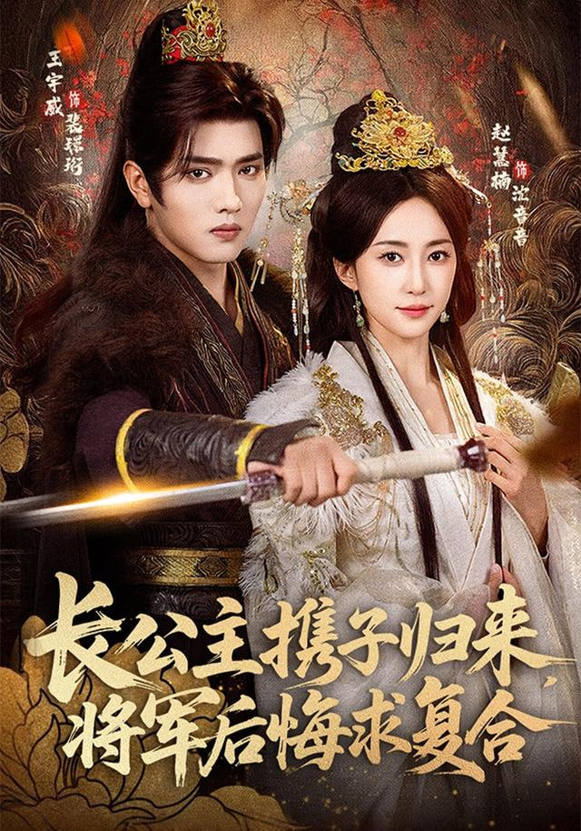 长公主携子归来，将军后悔求复合}