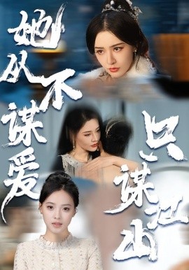她从不谋爱，只谋江山}