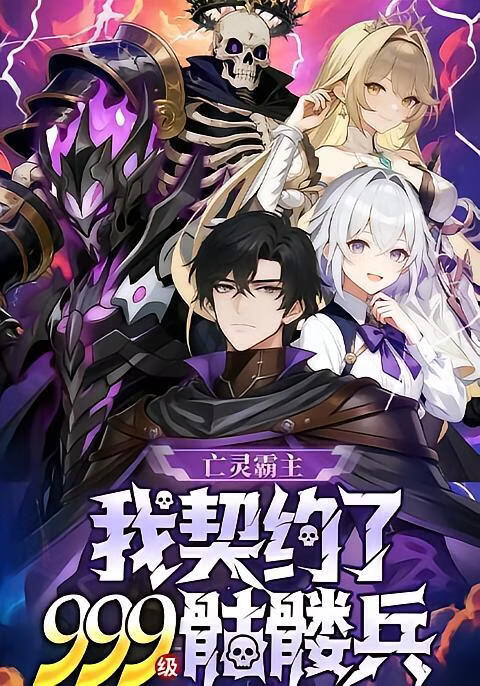 亡灵霸主：我契约了999级骷髅兵}