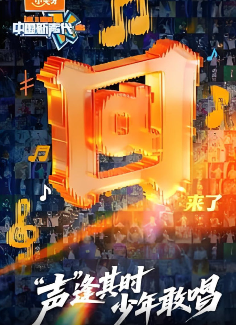 中国新声代 2026}