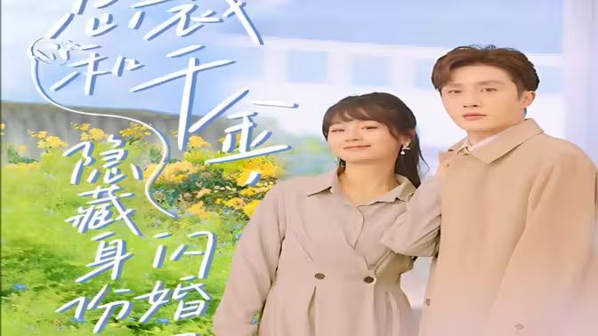 总裁和千金，隐藏身份闪婚了}