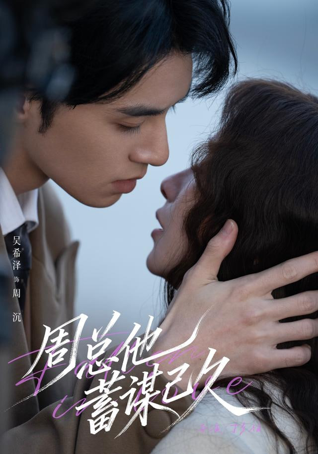 周总他蓄谋已久}