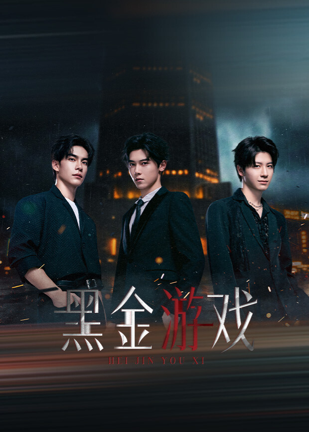 黑金游戏}