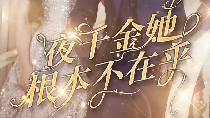 夜千金她根本不在乎}