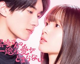 黑崎先生停不下来的专一之爱}