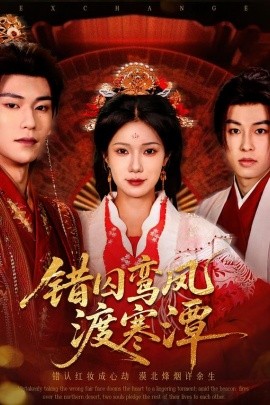 错囚鸾凤渡寒潭}