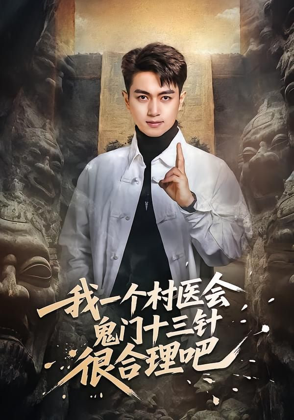 我一个村医会鬼门十三针很合理吧}