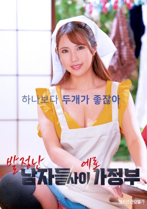 夹在发情男人中的性感女佣}