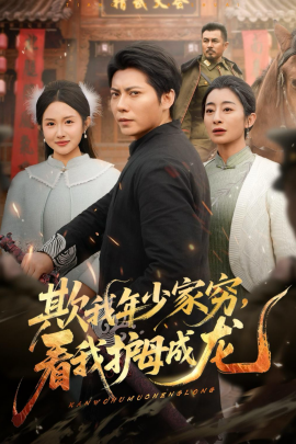 欺我年少家穷，看我护母成龙}