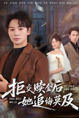 拒交赎金后，她追悔莫及}