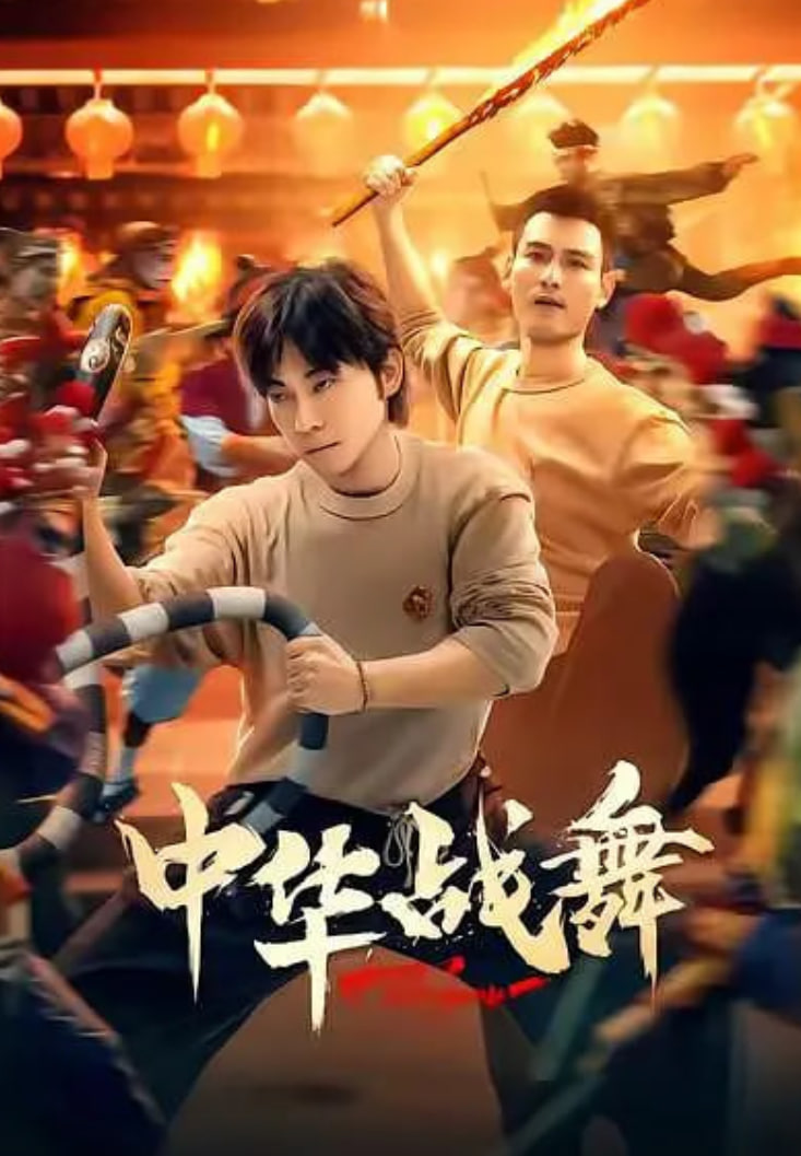 中华战舞 (2026)}