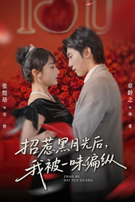 招惹黑月光后，我被一味偏纵}