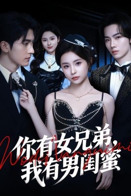 你有女兄弟，我有男闺蜜}