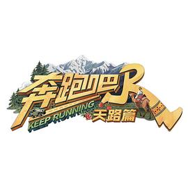 奔跑吧·天路篇}