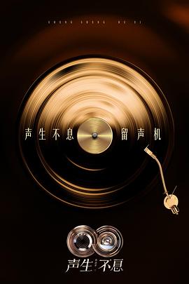 声生不息·华流季}