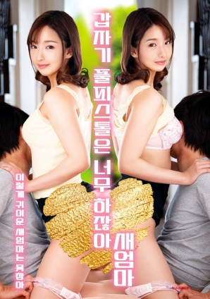 继母突然全副武装，太离谱了！}