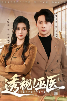 透视！巫医}