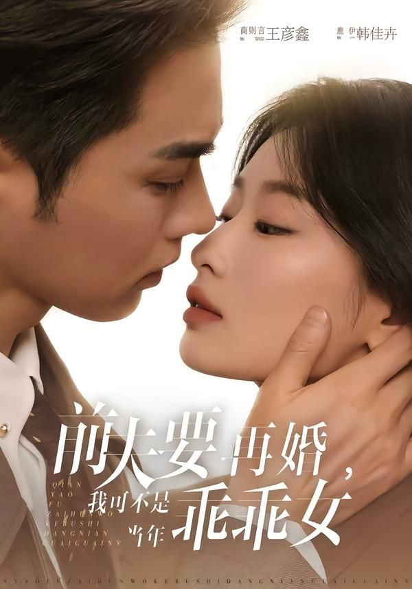 前夫要再婚，我可不是当年乖乖女}