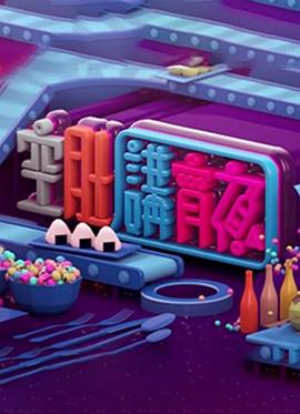 晚吹 - 空肚講宵夜}