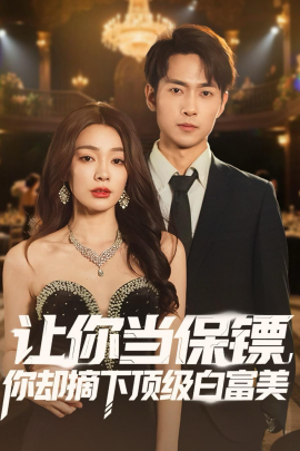 让你当保镖，你却摘下顶级白富美}