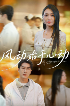 风动始于心动}