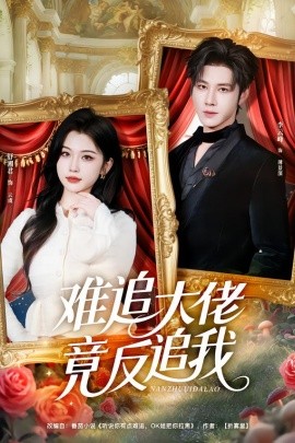 难追大佬竟反追我}