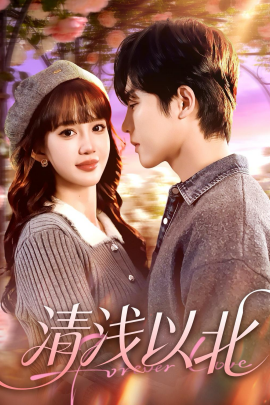 清浅以北}