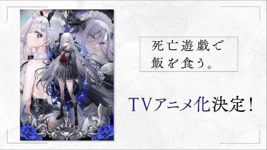 靠死亡游戏混饭吃。}