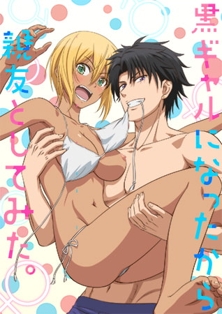 变身成黑辣妹之后就和死党上床了。}