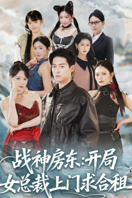 战神房东：开局女总裁上门求合租}