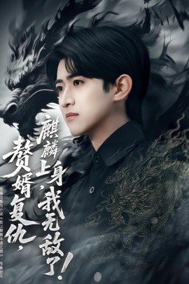 赘婿复仇，麒麟上身，我无敌了}