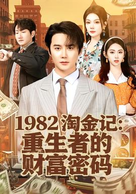 淘金记：重生者的财富密码}