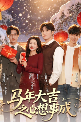 马年大吉之心想事成}