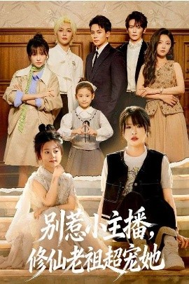 别惹小主播，修仙老祖超宠她}