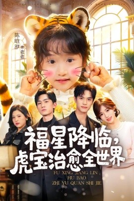 福星降临，虎宝治愈全世界}
