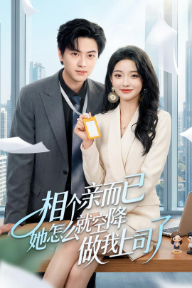 相个亲而已她怎么就空降做我上司了}