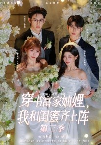 穿书富家妯娌，我和闺蜜齐上阵3}