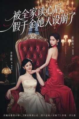 被全家读心后，假千金她人设崩了}