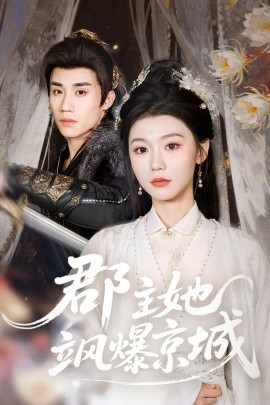 郡主她飒爆京城}