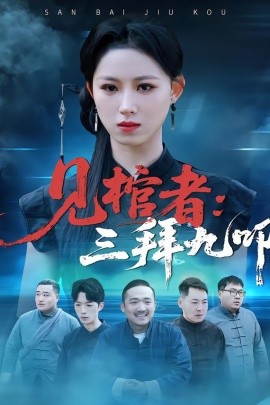 见棺者：三拜九叩}