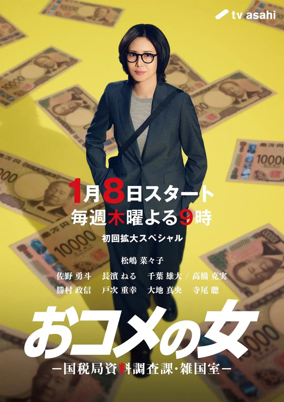 大米之女：国税局资料调查课}