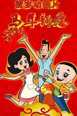 新大头儿子和小头爸爸之马年新愿}