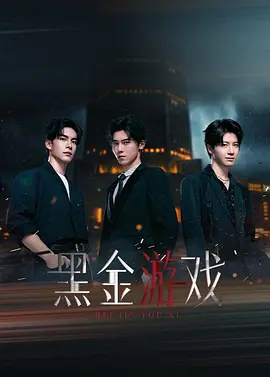 黑金游戏}
