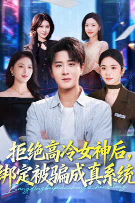 拒绝高冷女神后，绑定被骗成真系统}
