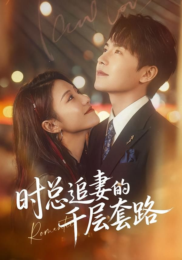 时总追妻的千层套路}