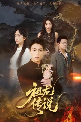 祖龙传说}