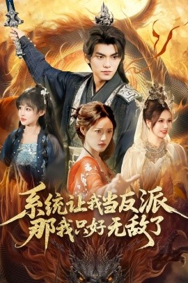 系统让我当反派，那我只好无敌了}