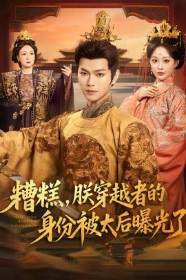 糟糕，朕穿越者的身份被太后曝光了}
