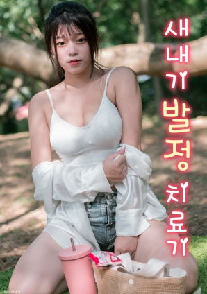 菜鸟的发情治疗机}